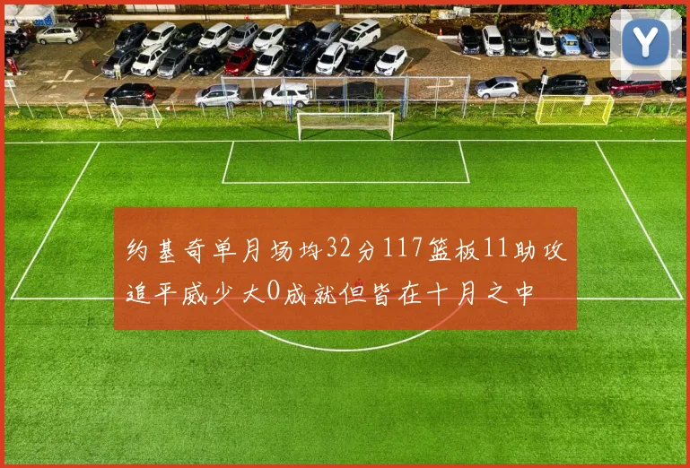 约基奇单月场均32分117篮板11助攻追平威少大O成就但皆在十月之中