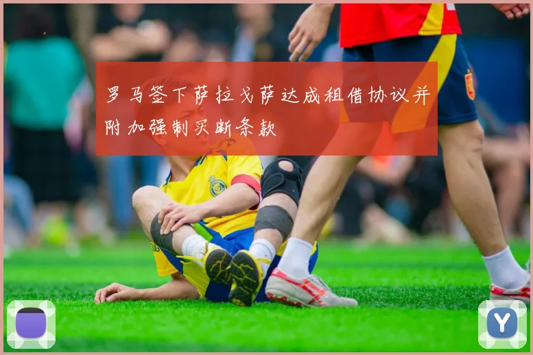 罗马签下萨拉戈萨达成租借协议并附加强制买断条款