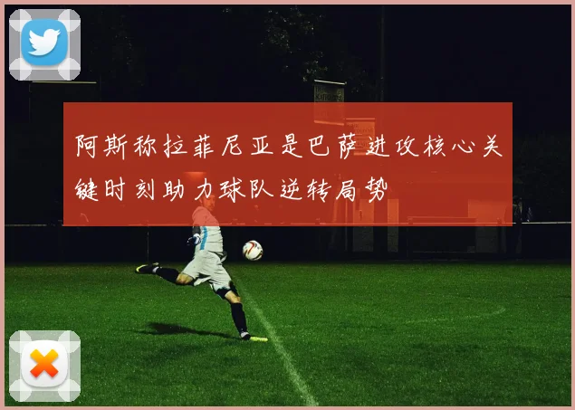 阿斯称拉菲尼亚是巴萨进攻核心关键时刻助力球队逆转局势