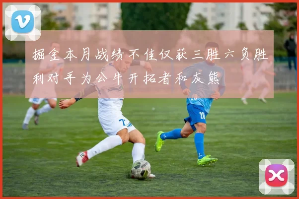 掘金本月战绩不佳仅获三胜六负胜利对手为公牛开拓者和灰熊
