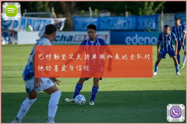 巴特勒坚定支持库明加表达全队对他的喜爱与信任