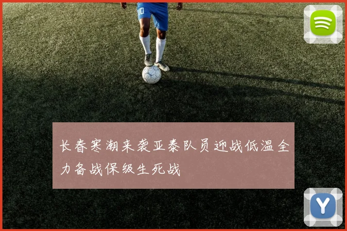 长春寒潮来袭亚泰队员迎战低温全力备战保级生死战