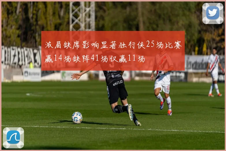 浓眉缺席影响显著独行侠25场比赛赢14场缺阵41场仅赢11场