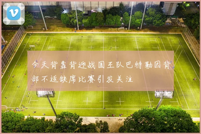 今天背靠背迎战国王队巴特勒因背部不适缺席比赛引发关注