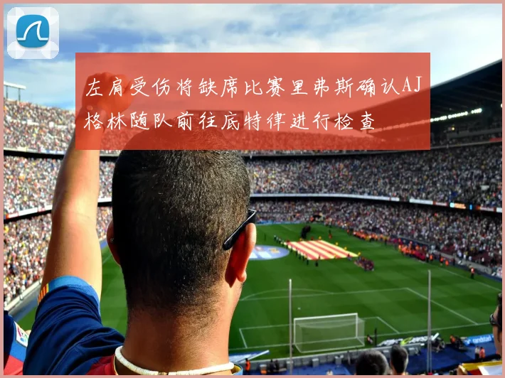 左肩受伤将缺席比赛里弗斯确认AJ格林随队前往底特律进行检查