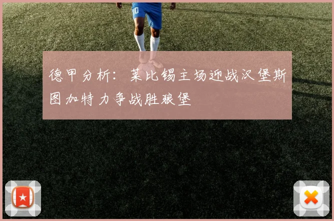 德甲分析：莱比锡主场迎战汉堡斯图加特力争战胜狼堡